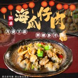 熟凍海瓜仔肉500g 一組2包