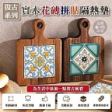 🌼復古系列 實木花磚拼貼隔熱墊