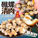 🐚鳳螺清肉200g🐚一組2包