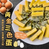 黃金三色蛋190g *2包/組