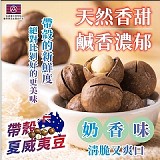 🥥🇦🇺帶殼新鮮 奶香夏威夷豆