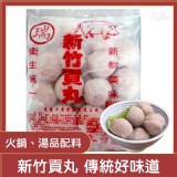 新竹貢丸300g 2包一組