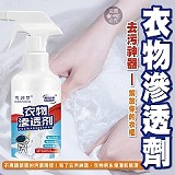 🌟去污神器🌟衣物滲透劑【+1=5瓶】