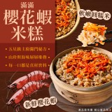 滿滿櫻花蝦米糕 效期：2024.12.01重量:630g±5% 產地