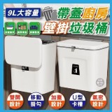 9L大容量帶蓋廚房壁掛垃圾桶