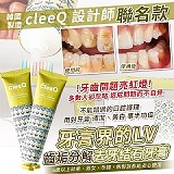 牙膏界的LV cleeQ設計師聯名齒垢分解去結石牙膏【2條】