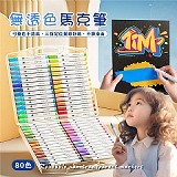 可疊色式無透色馬克筆(80色)