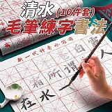 清水毛筆練字書法 (10件套)【2組】