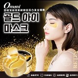 Omani 貴婦頂級視黃醇膠原蛋白黃金眼膜【60片】