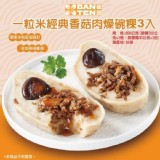 【一粒米經典香菇肉燥碗粿3入】690公克(200公克X3個，蒜蓉醬30公克X3包