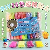 DIY36色超輕黏土【2袋】