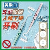 美樂口-S型豎刷人體工學牙刷【2支】