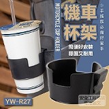 機車飲料杯架【2個】