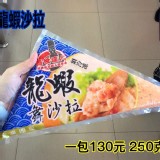 龍蝦沙拉(蓋世達人)250g （2包一組）效期:2025.05.21 產地:台