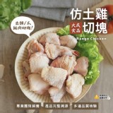 【大成】仿土雞切塊600g（2包一組）