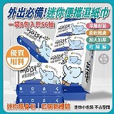 💖迷你便攜濕紙巾【+1=6提共48小包】