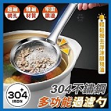 💯304不鏽鋼多功能過濾勺【+1=4支】