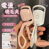👀USB電燙加熱睫毛夾【+1=2個】