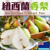 紐西蘭香梨一袋8顆