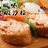 日式龍蝦沙拉90g 家庭包 (1包） 產地：台灣