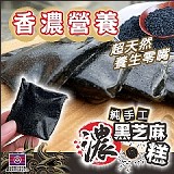 🎋純手工黑芝麻糕