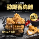 【大成】 勁爆香脆雞1000g