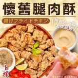 卜蜂懷舊雞腿酥1000g 效期:保存期限12個月