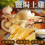 鹽焗土雞/真空包裝 重量:1000-1100g 效期:最新、依實際出貨日期