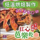 原味手切減糖紅心芭樂乾