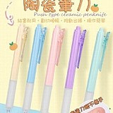 ✨按壓式陶瓷筆刀 (+1=10入