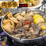 元祖版 肉多多羔羊肉爐(附豆乳醬)