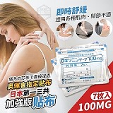 👏日本第一三共 100mg加強版舒緩貼布