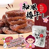 😋厚實果肉Q彈 日式無籽梅干100g