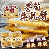 🔥不easy胖冬筍牛軋餅盒裝