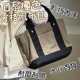 💯日系撞色多格帆布包