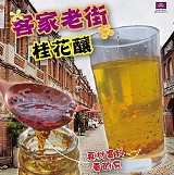 🎉客家老街桂花釀