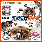 😺貓貓玩伴 魔術風琴貓抓板