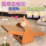 🐾貓咪也瘋狂 翹翹板可睡雙面貓抓板