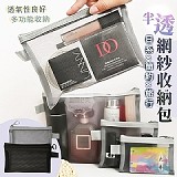🧳日系簡約旅行半透網紗收納包(+1=6入)