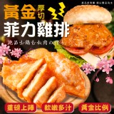 厚切黃金菲力雞排200g±10%（2包一組）效期:2024.10.29 產地台灣