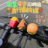 💥創意漢堡三明治腳踏車響鈴【+1=3個】