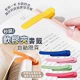 💫自動跟頁秒開軟膠夾書籤 【2包】