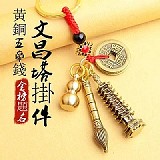 ✏️黃銅五帝錢金榜題名文昌塔掛件【+1=3組】