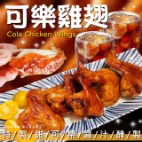 可樂雞翅450g±10%(10隻) (2包一組) 效期:最新、依實際出貨日期為主