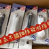 👍日本不鏽鋼防飛濺指甲剪