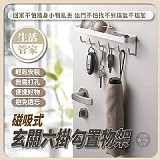 🧲磁吸式 玄關六掛勾置物架