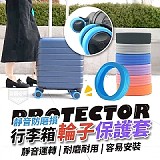 ✈️行李箱輪子防磨損靜音保護套【+1=4包】