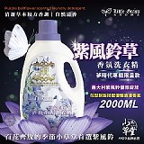 🌿小草堂 Little Grass 紫風鈴草香氛洗衣精 2000ML