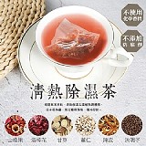 🍵茶食間 輕盈窈窕清熱除濕茶【20入/盒】