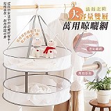 🌟清新北歐大容量雙層萬用晾曬網【+1=2個】